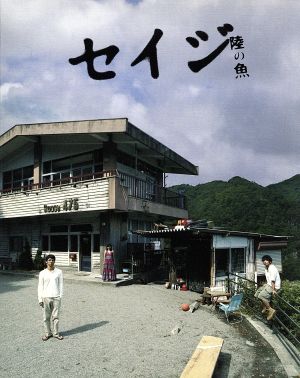 セイジ-陸の魚-(Blu-ray Disc)