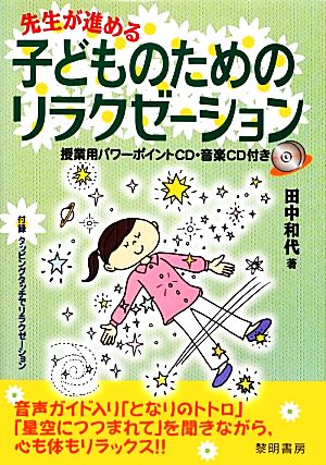 先生が進める子どものためのリラクゼーション 授業用パワーポイントCD・音楽CD付き