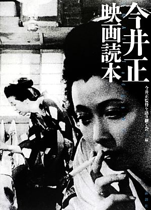 今井正映画読本