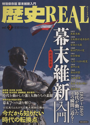 歴史REAL 幕末維新入門(Vol.7) 1853～1869 時代が動いたその瞬間に迫る！ 洋泉社MOOK