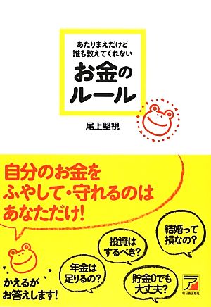 あたりまえだけど誰も教えてくれないお金のルール アスカビジネス