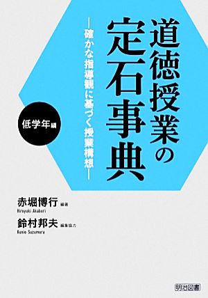 道徳授業の定石事典 低学年編 確かな指導観に基づく授業構想