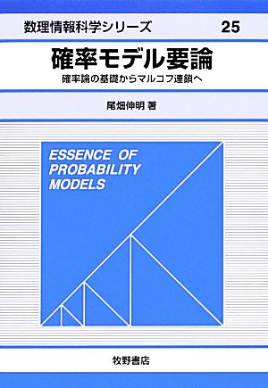 確率モデル要論 確率論の基礎からマルコフ連鎖へ 数理情報科学シリーズ25