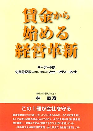 賃金から始める経営革新 キーワードは労働分配率とセーフティーネット