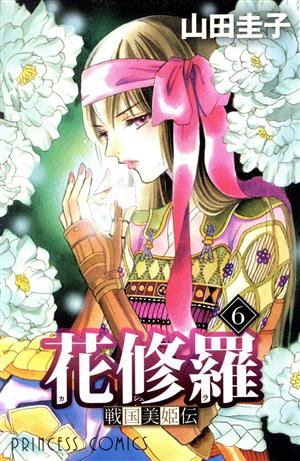 戦国美姫伝 花修羅(6) プリンセスC