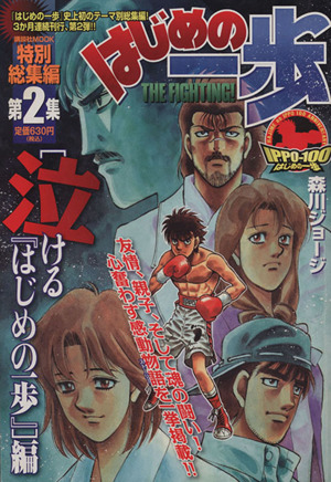 はじめの一歩特別総集編(第2集) 泣ける『はじめの一歩』編