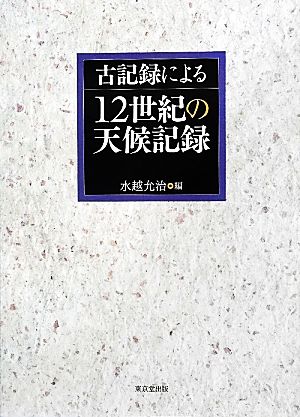 古記録による12世紀の天候記録