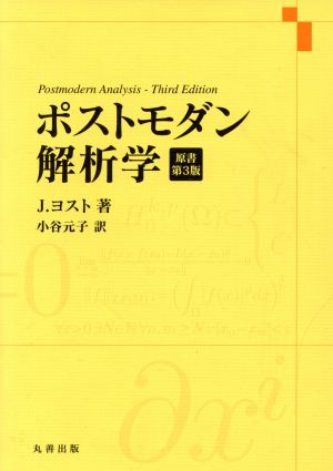 ポストモダン解析学 原著第3版