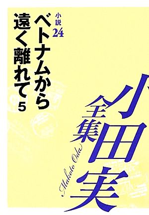 小田実全集 小説(24) ベトナムから遠く離れて5