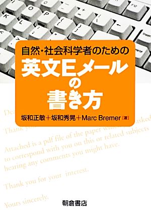 自然・社会科学者のための英文Eメールの書き方