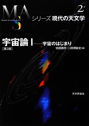 宇宙論 第2版(1)宇宙のはじまりシリーズ現代の天文学第2巻