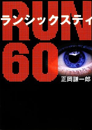 RUN60 リンダブックス