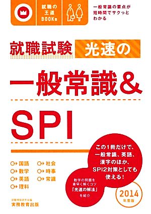 就職試験 光速の一般常識&SPI(2014年度版) 就職の王道BOOKs