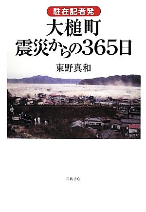 駐在記者発 大槌町 震災からの365日