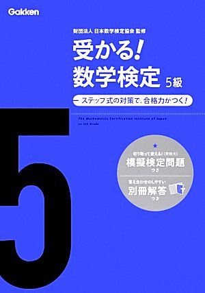 受かる！数学検定 5級