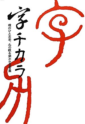 字チカラ 魂のひと文字、心の眼を開かせる言葉