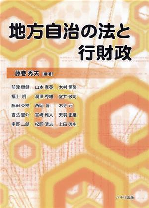 地方自治の法と行財政