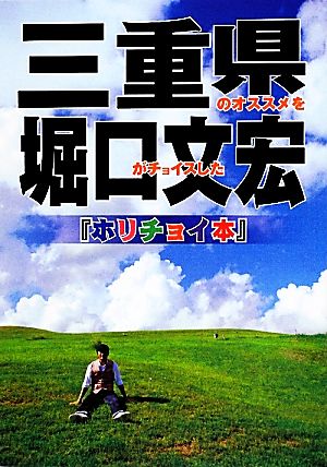 三重県のオススメを堀口文宏がチョイスしたホリチョイ本