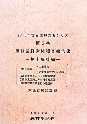 2010年世界農林業センサス(第5巻) 農林業経営体調査報告書 抽出集計編-農林業経営体調査報告書 抽出集計編