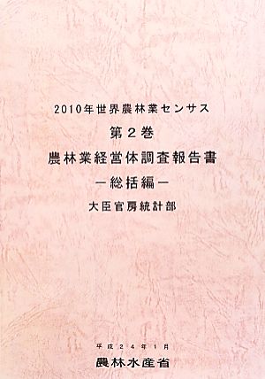 2010年世界農林業センサス(第2巻) 農林業経営体調査報告書 総括編-農林業経営体調査報告書 総括編