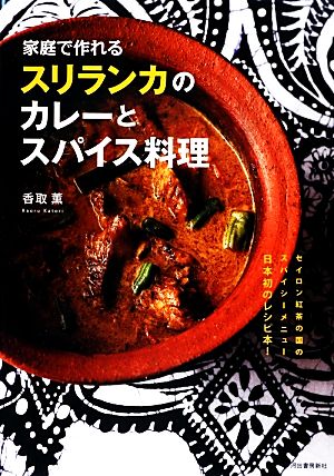 家庭で作れるスリランカのカレーとスパイス料理