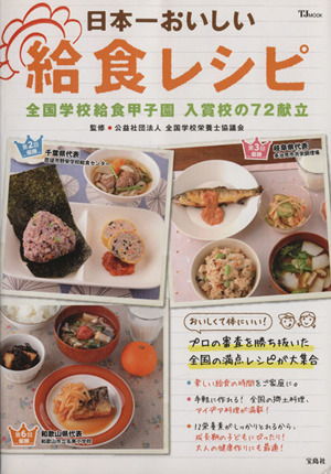 日本一おいしい給食レシピ