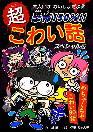 恐怖150%!!超こわい話スペシャル版 大人にはないしょだよ68