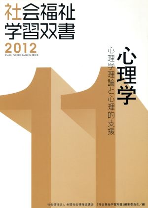 心理学 改訂第3版 心理学理論と心理的支援 社会福祉学習双書201211