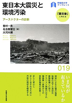 東日本大震災と環境汚染アースドクターの診断早稲田大学ブックレット「震災後」に考える