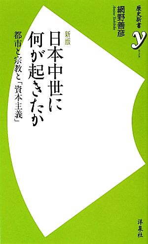 日本中世に何が起きたか 都市と宗教と「資本主義」 歴史新書y