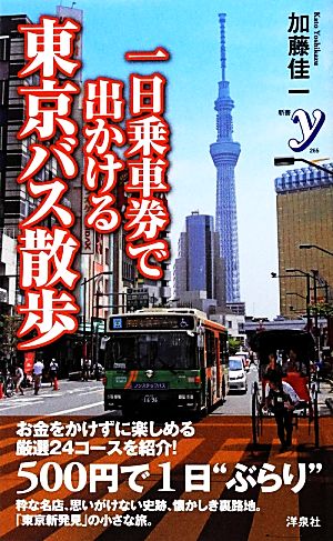 一日乗車券で出かける東京バス散歩新書y