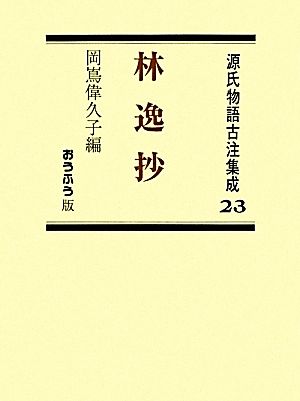 林逸抄(23)源氏物語古注集成23