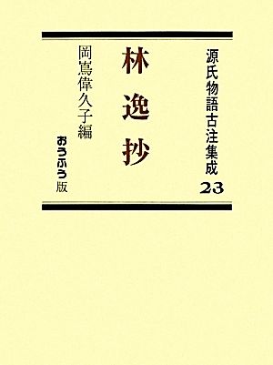 林逸抄(23) 源氏物語古注集成23