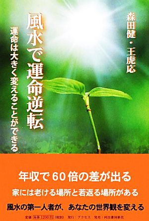 風水で運命逆転運命は大きく変えることができる