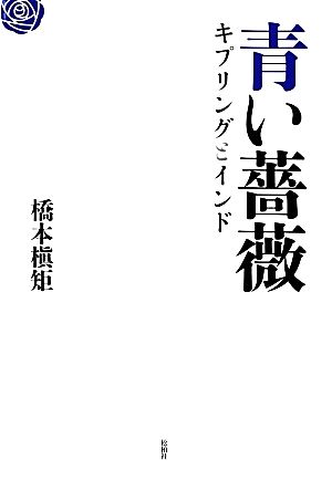 青い薔薇キプリングとインド