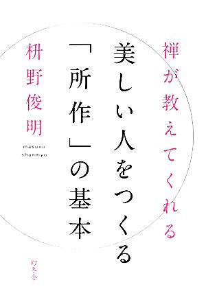 禅が教えてくれる美しい人をつくる「所作」の基本