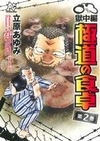 極道の食卓 獄中編(2) プレイCシリーズ