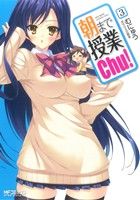 朝まで授業Chu！(3) MFCアライブ