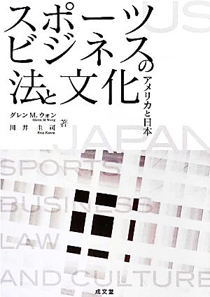 スポーツビジネスの法と文化 アメリカと日本