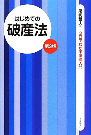 はじめての破産法 3日でわかる法律入門