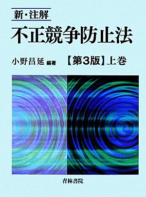 新・注解 不正競争防止法(上巻)