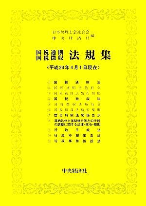 国税通則・国税徴収法規集 平成24年4月1日現在