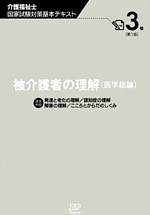 被介護者の理解 介護福祉士国家試験対策基本テキスト3巻