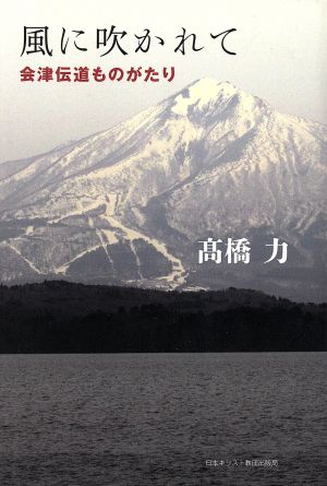 風に吹かれて 会津伝道ものがたり