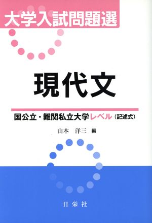 大学入試問題選 現代文 国公立・難関私立大学レベル(記述式)