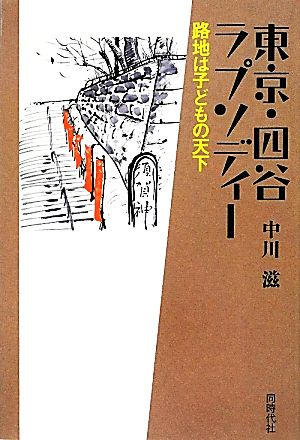 東京・四谷ラプソディー 路地は子どもの天下