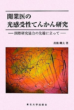 開業医の光感受性てんかん研究 国際研究協力の先端に立って