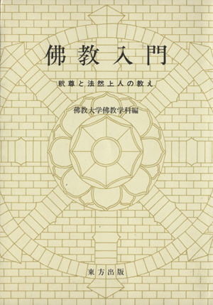 仏教入門 釈尊と法然上人の教え