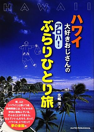 ハワイ大好きおじさんのアロハ！ぶらりひとり旅