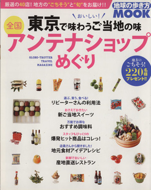 東京で味わうご当地の味 全国アンテナショップめぐり 地球の歩き方MOOK